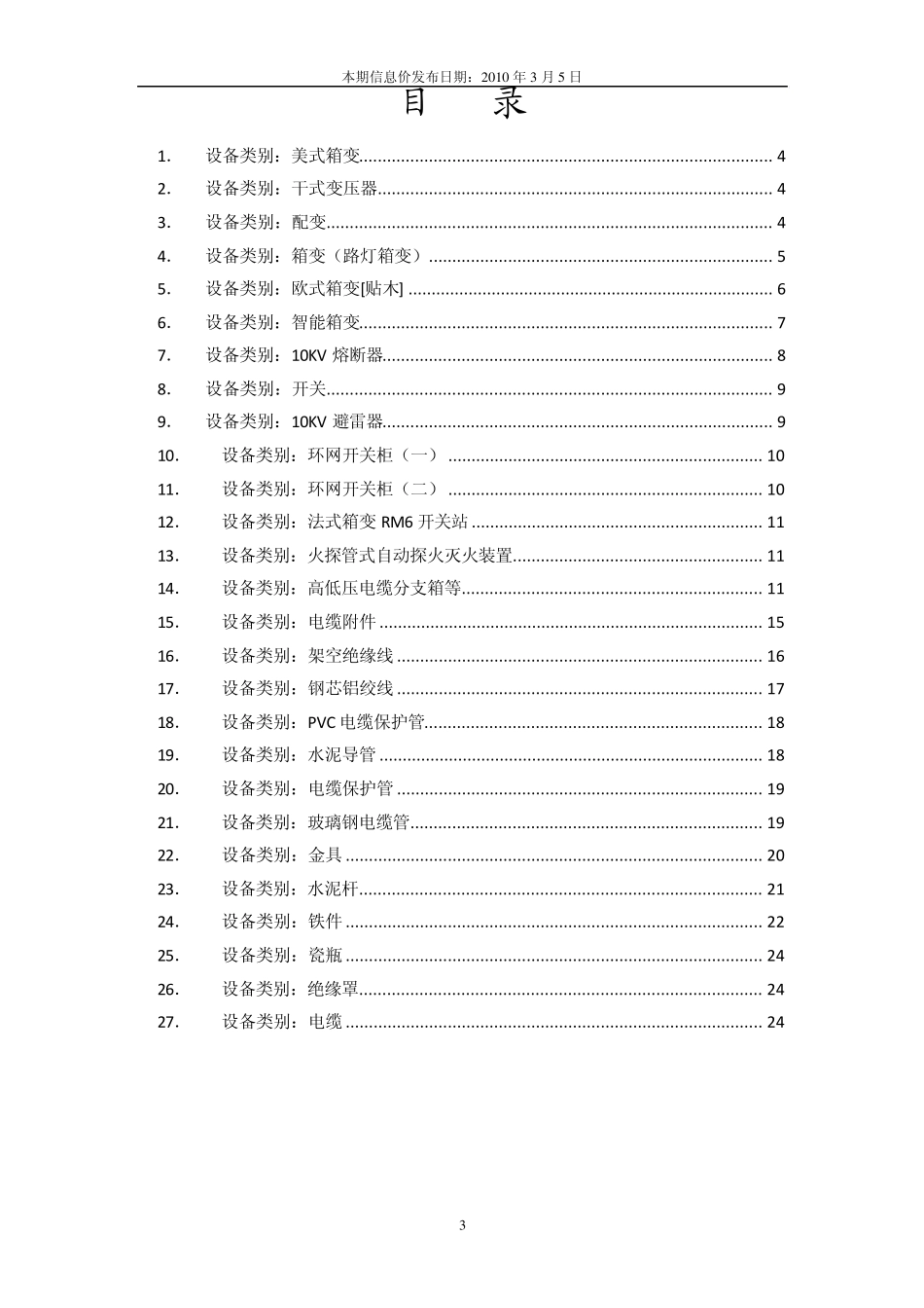2010年3月杭州市电力局物资信息价_第3页