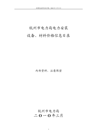 2010年3月杭州市电力局物资信息价