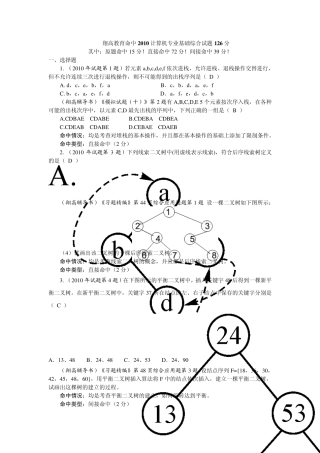 2010年408计算机学科专业基础综合考研真题及详解
