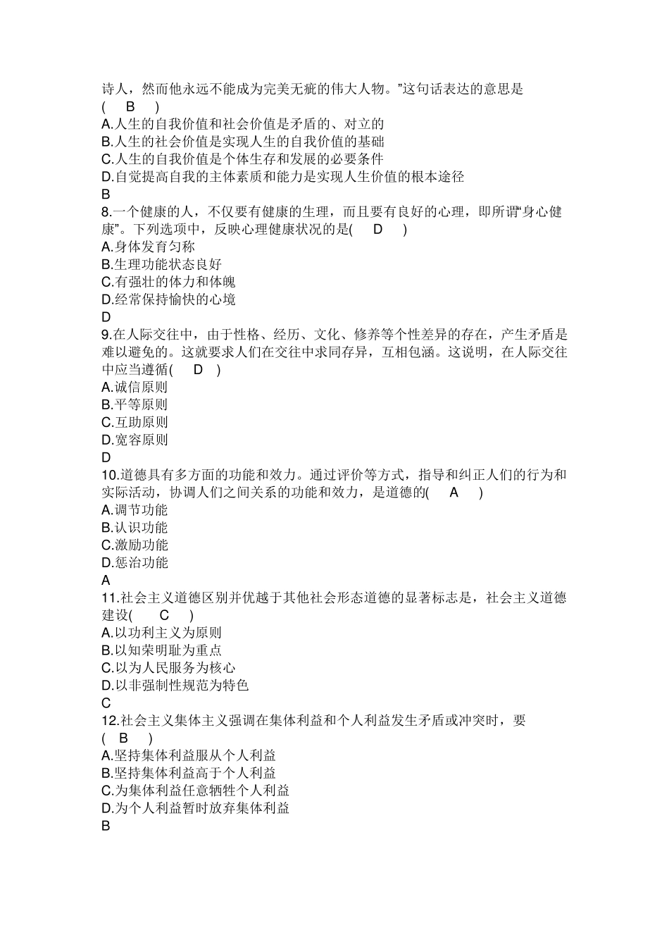 2010年4月全国自考思想道德修养与法律基础试题答案_第2页