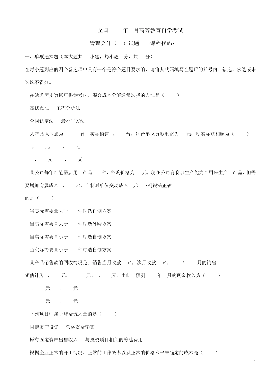 2010年4月管理会计考题及答案_第1页