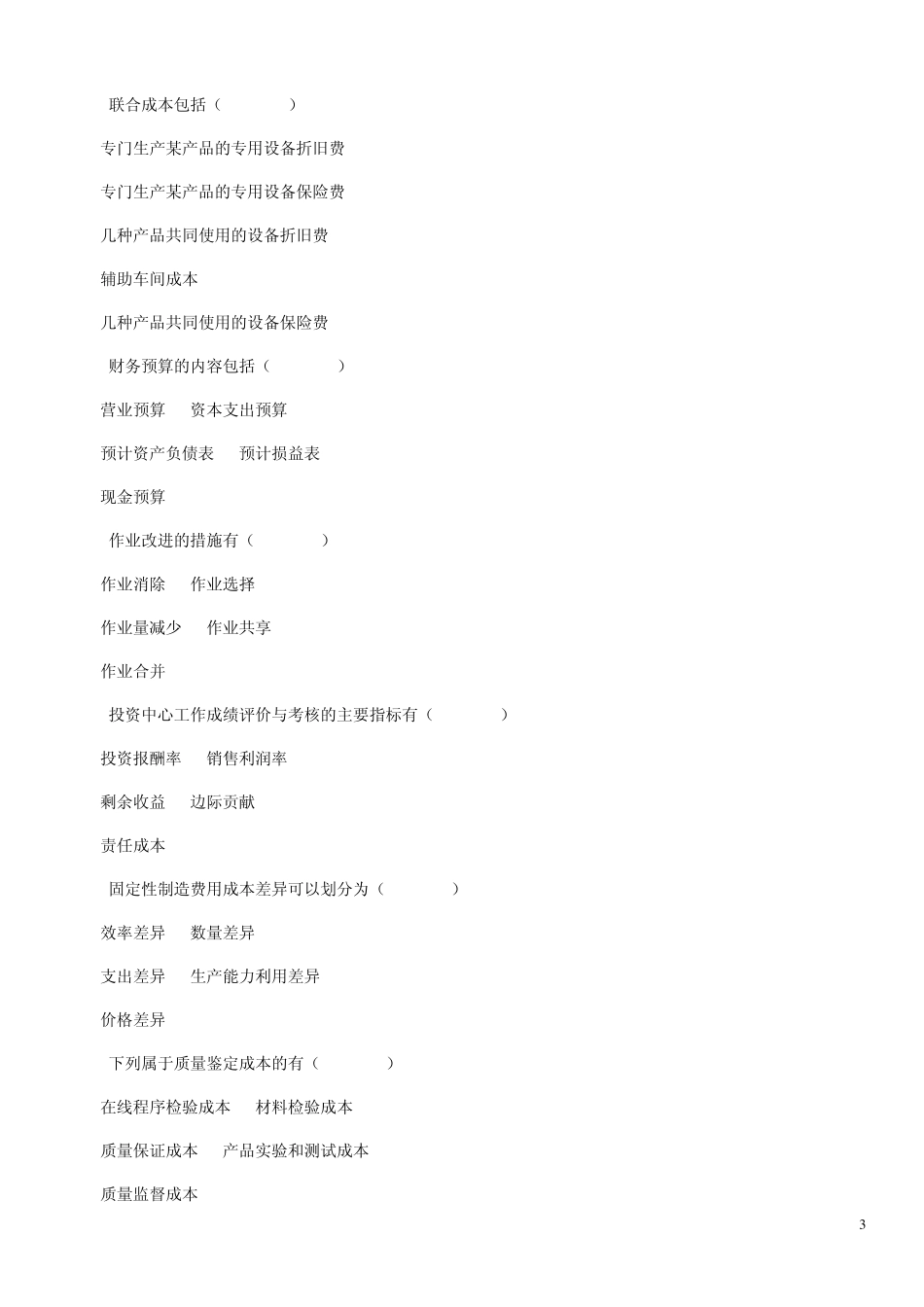 2010年4月管理会计考题及答案_第3页