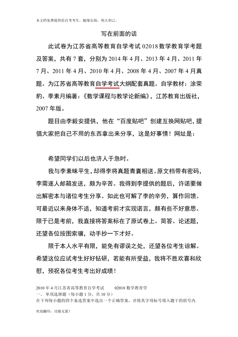 2010年4月江苏省高等教育自学考试02018数学教育学考题及答案_第1页