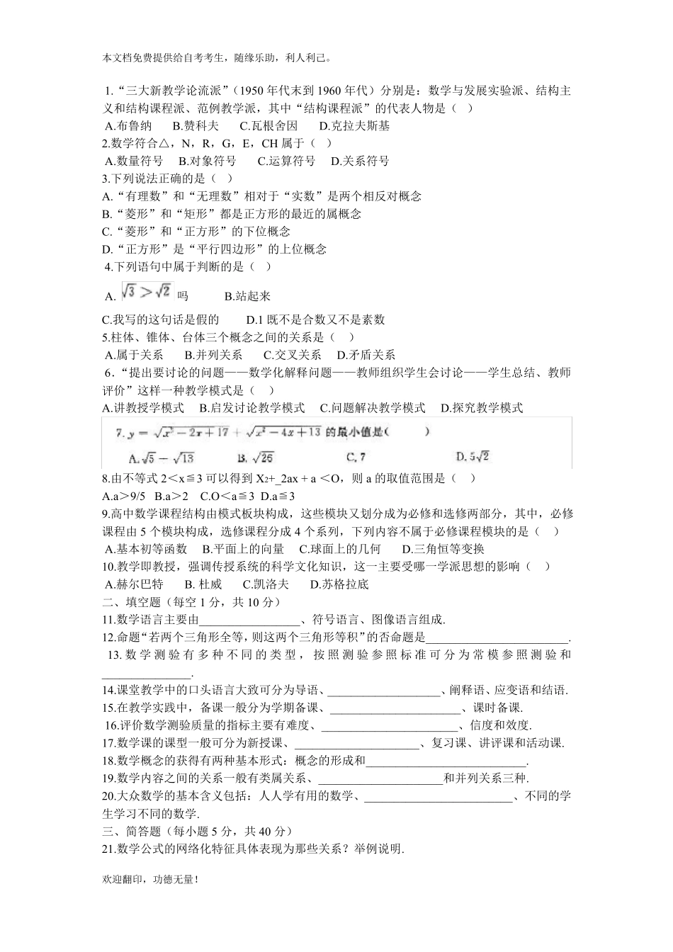 2010年4月江苏省高等教育自学考试02018数学教育学考题及答案_第2页