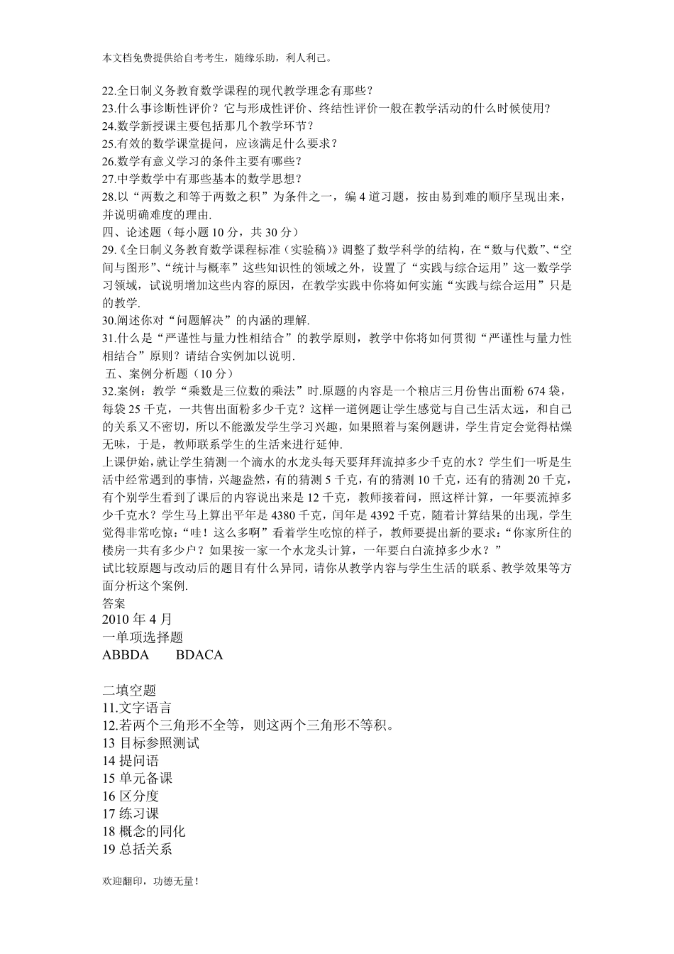 2010年4月江苏省高等教育自学考试02018数学教育学考题及答案_第3页