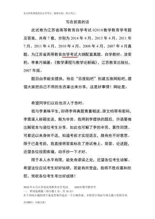 2010年4月江苏省高等教育自学考试02018数学教育学考题及答案