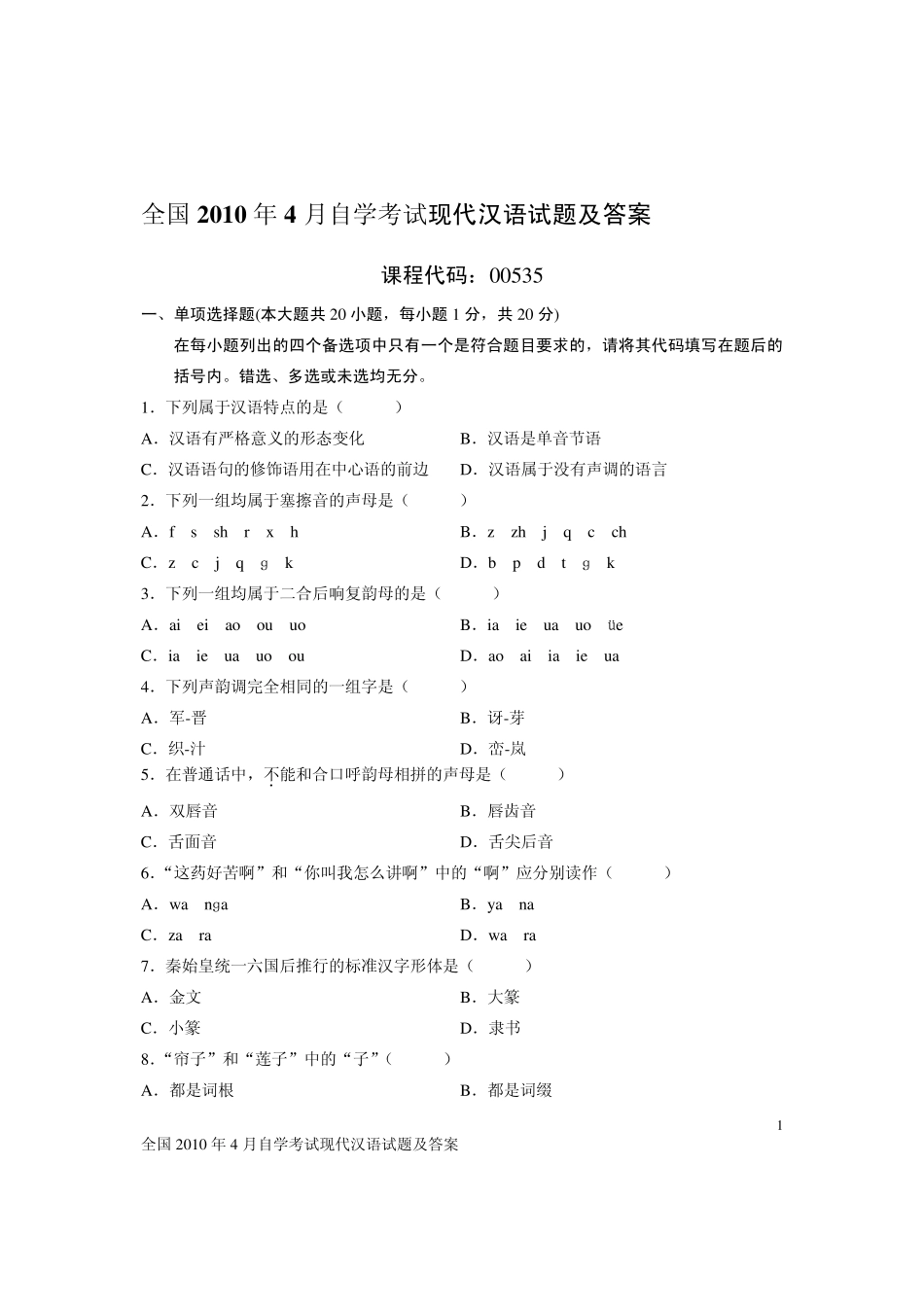 2010年4月自学考试现代汉语试题及答案_第1页