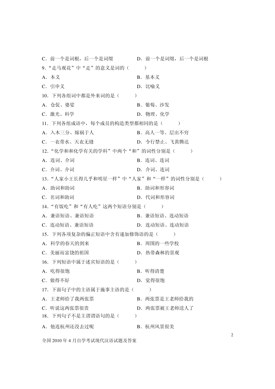 2010年4月自学考试现代汉语试题及答案_第2页
