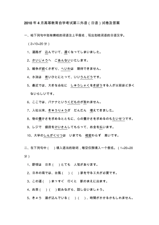 2010年4月高等教育自学考试第二外语(日语)试卷及答案