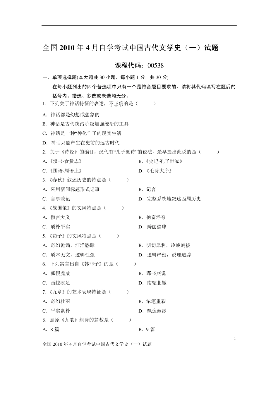 2010年4月自考中国古代文学史试题+答案_第1页