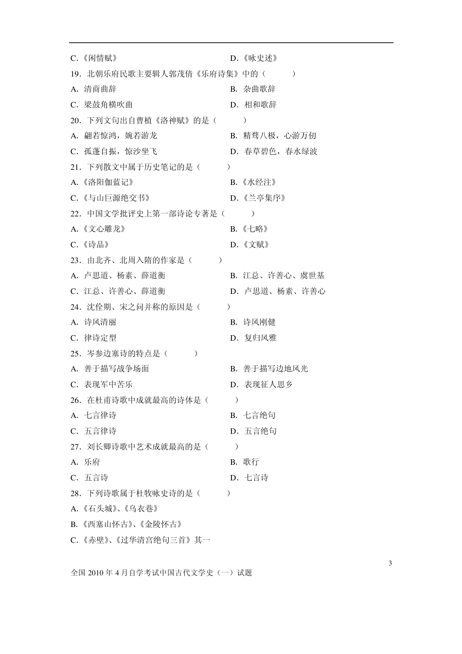 2010年4月自考中国古代文学史试题+答案_第3页