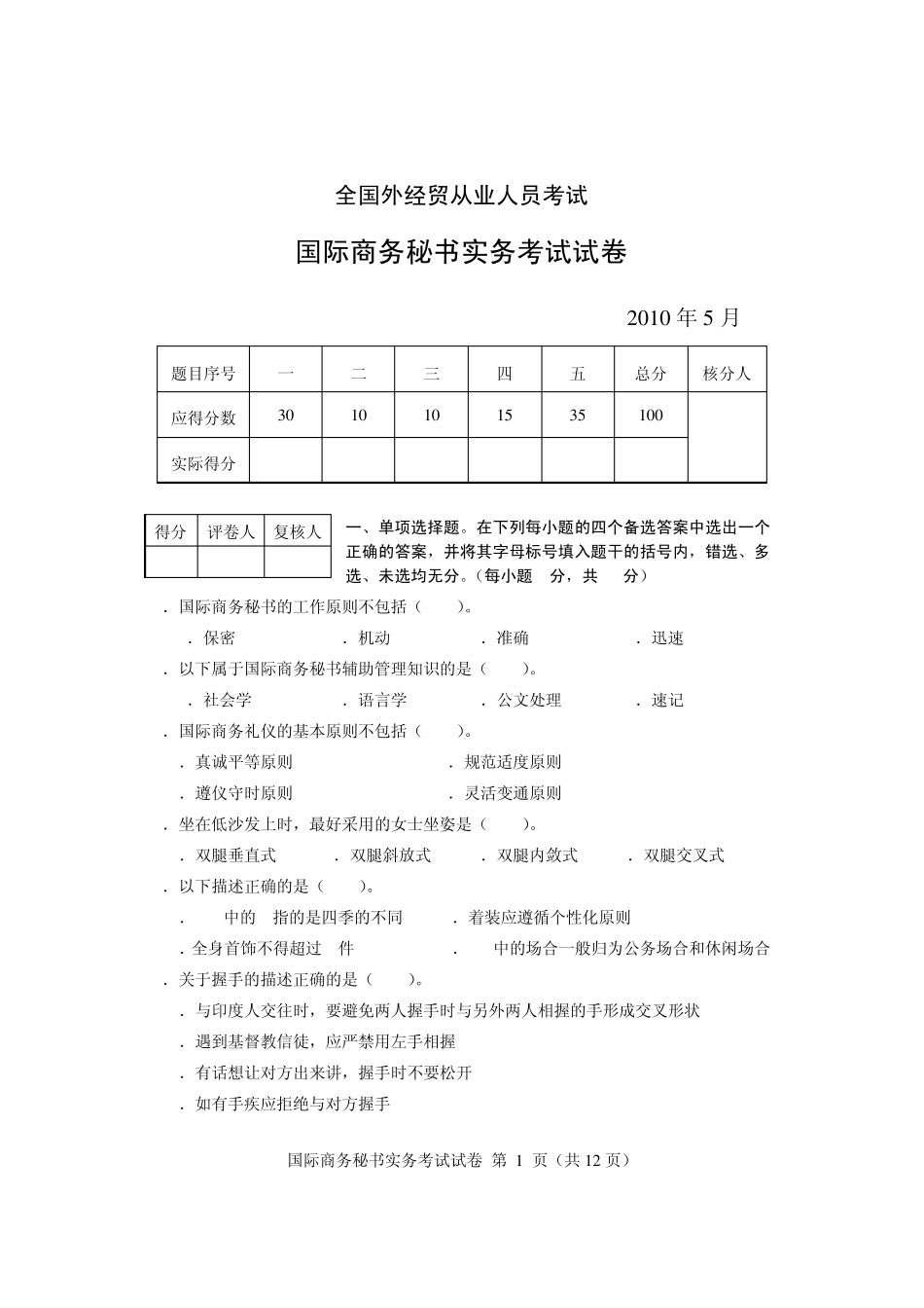 2010年5月国际商务秘书实务试卷及答案_第1页