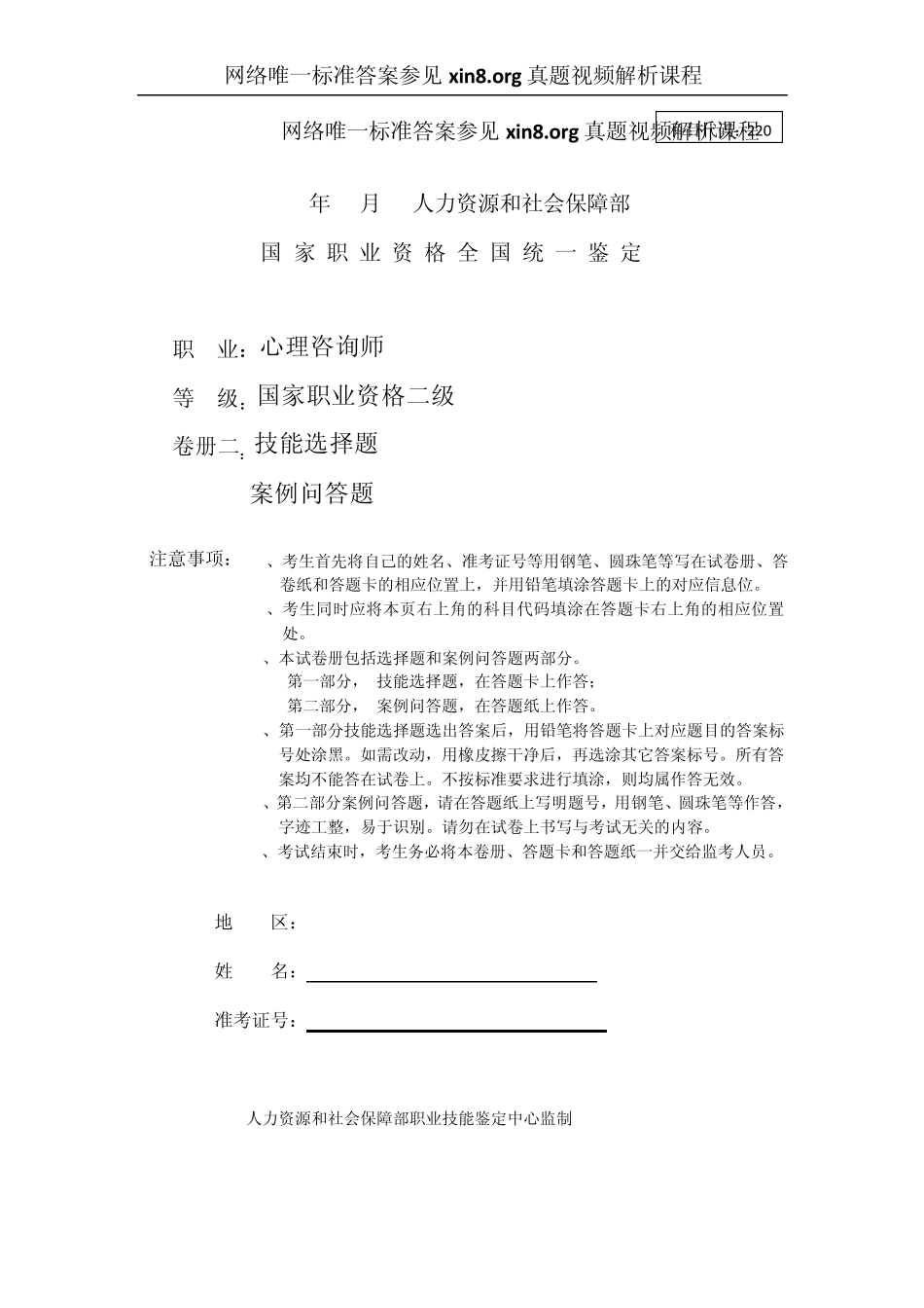 2010年5月心理咨询师考试二级技能真题和答案解析_第1页