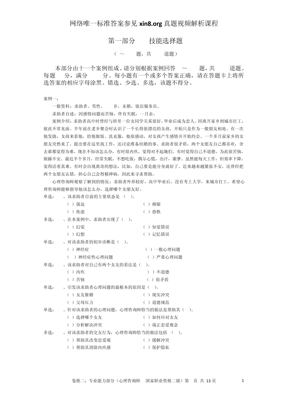 2010年5月心理咨询师考试二级技能真题和答案解析_第2页