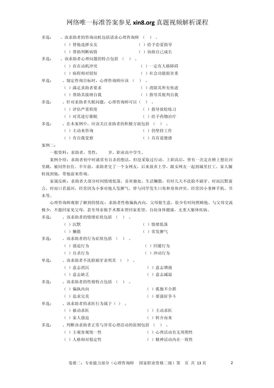 2010年5月心理咨询师考试二级技能真题和答案解析_第3页