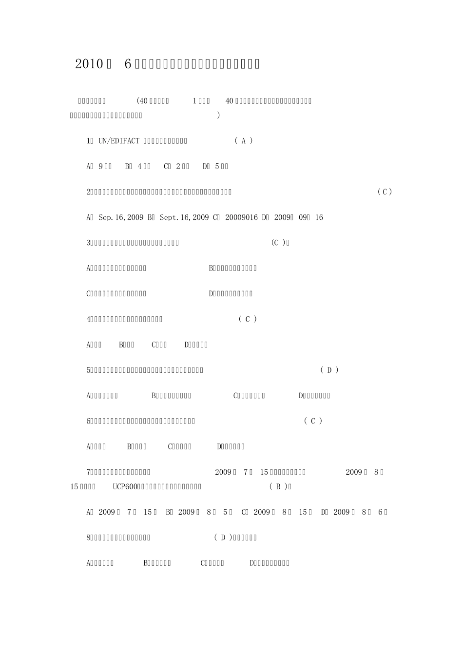 2010年6月单证员《基础理论与知识》试题及答案_第1页