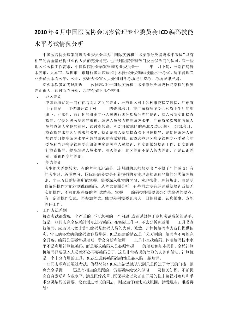 2010年6月国际疾病分类技能认证考试操作试卷分析_第1页