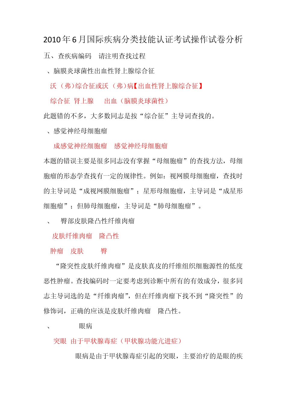 2010年6月国际疾病分类技能认证考试操作试卷分析_第2页