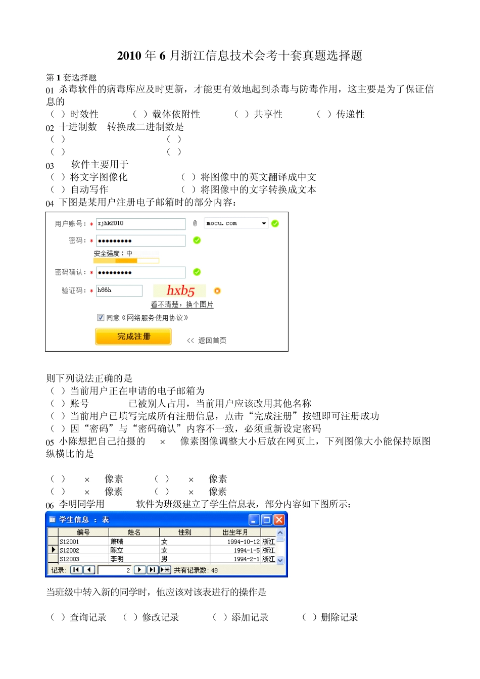 2010年6月浙江信息技术会考十套真题选择题及答案_第1页