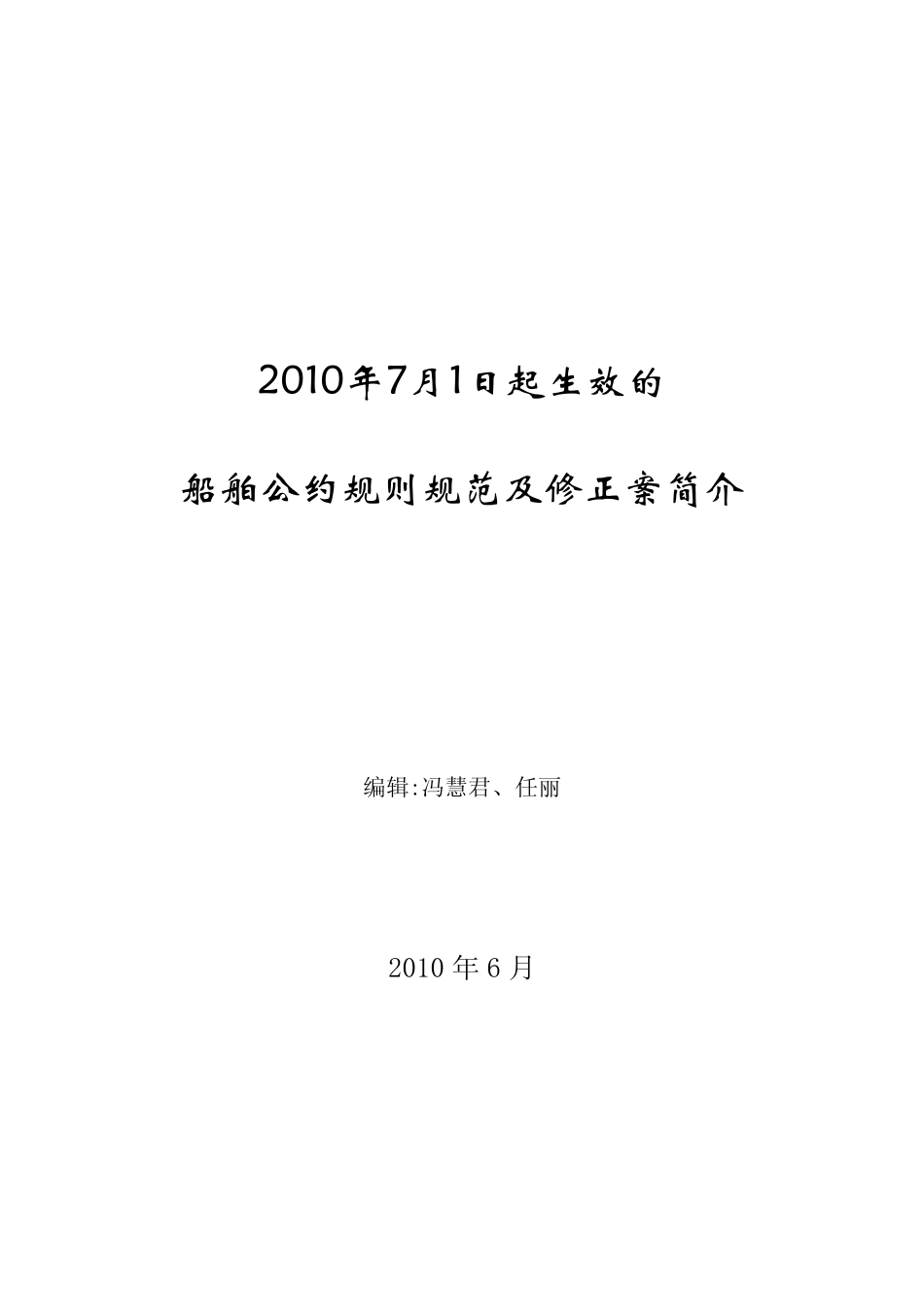 2010年7月1日起生效的船舶公约规则规范_第1页