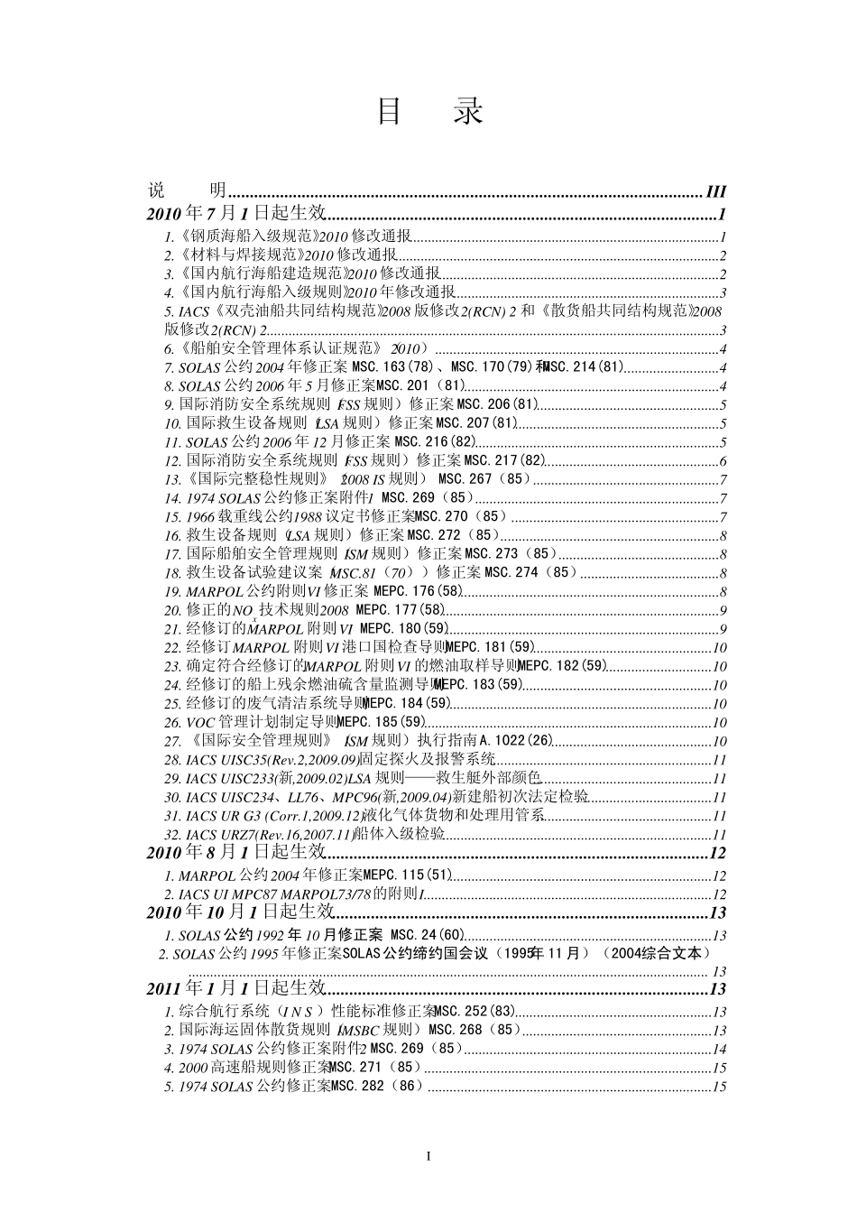 2010年7月1日起生效的船舶公约规则规范_第2页