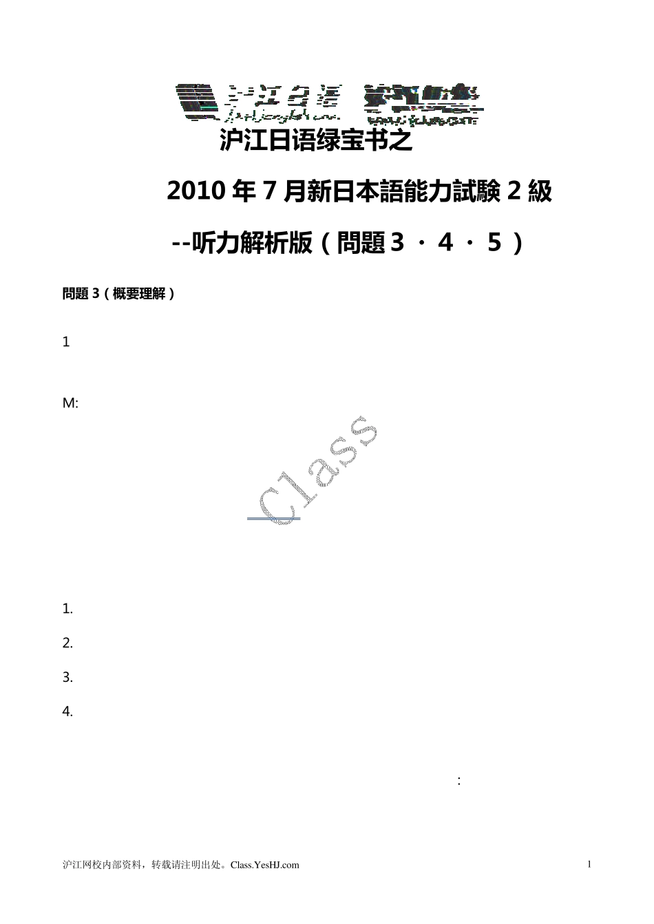 2010年7月N2听力答案真题解析(3—5大题)_第1页