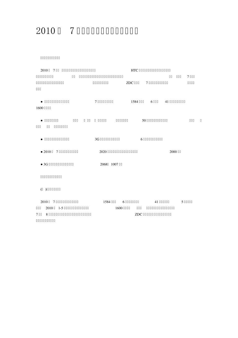 2010年7月中国手机市场价格分析报告_第1页