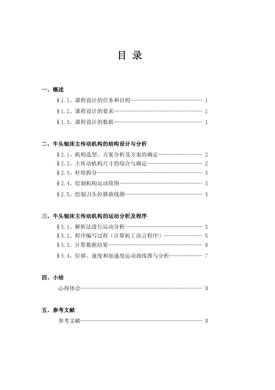 2010年7月_牛头刨床主运动机构_课程设计_机械设计_第2页