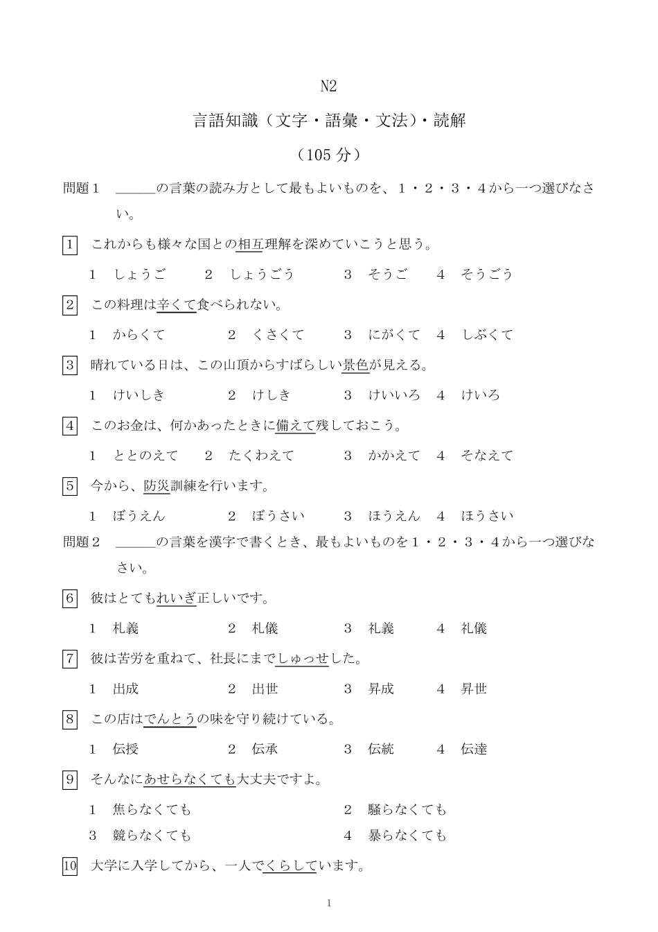 2010年7月日语N2真题(整理版,可打印)_第1页