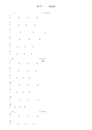 2010年7月日语能力测试N1华理模考测试题