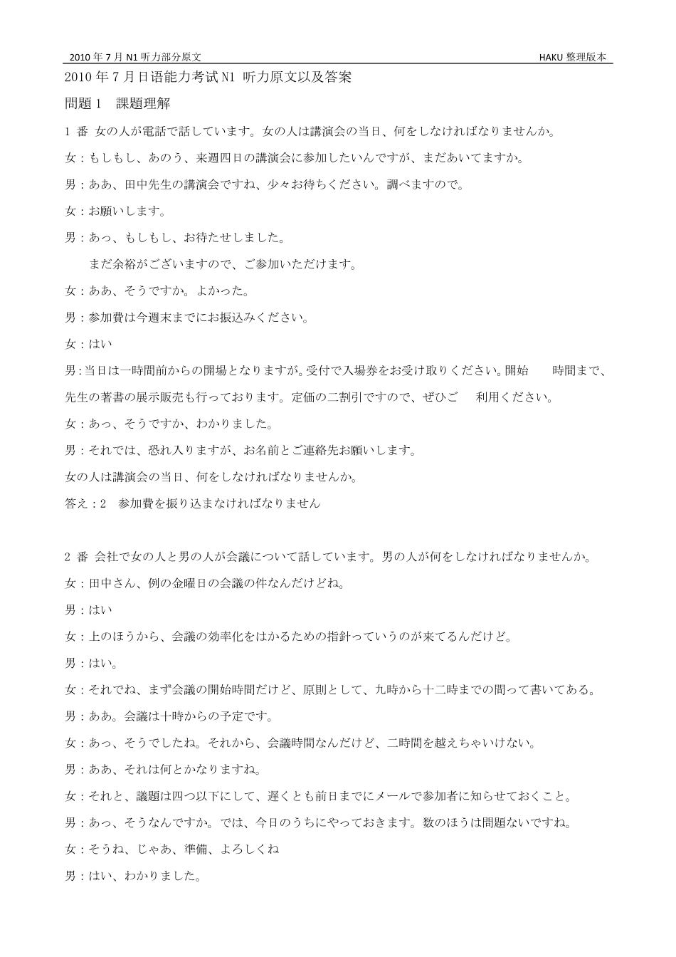 2010年7月日语能力考试N1听力原文以及答案_第1页