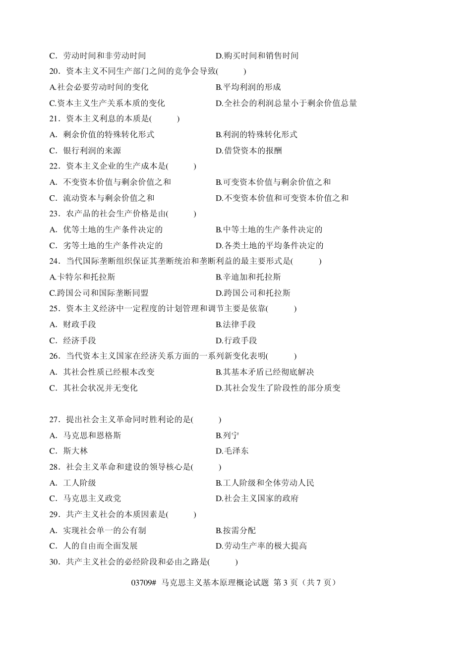 2010年7月浙江自考《马克思主义基本原理概论》试题和参考答案_第3页