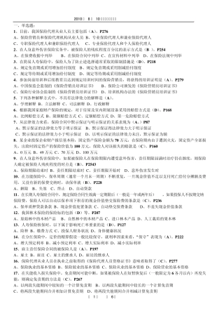 2010年8月10日保险代理从业人员资格考试试题