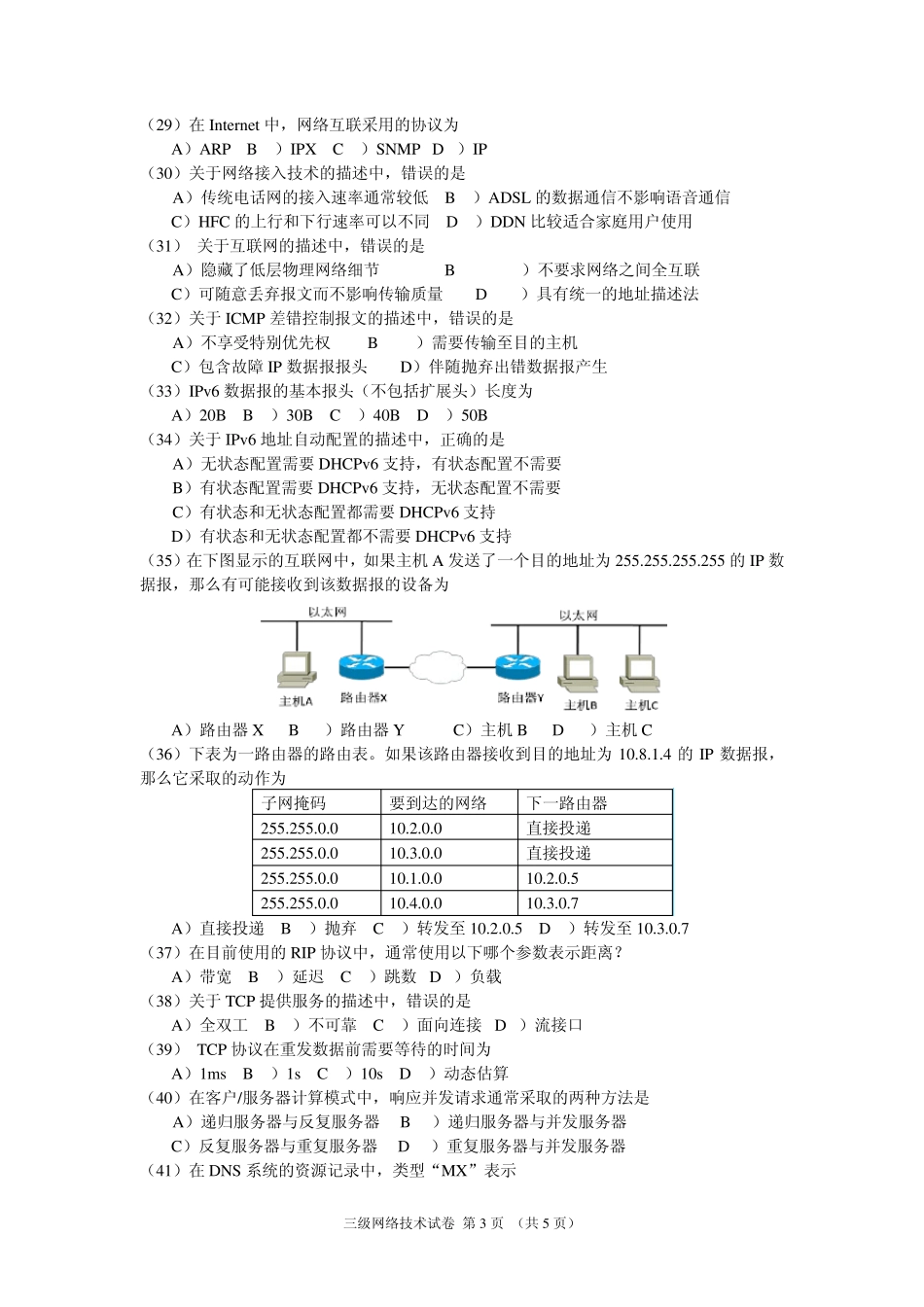 2010年9月全国计算机等级考试三级网络技术真题及答案_第3页