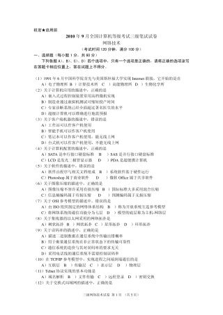 2010年9月全国计算机等级考试三级网络技术真题及答案