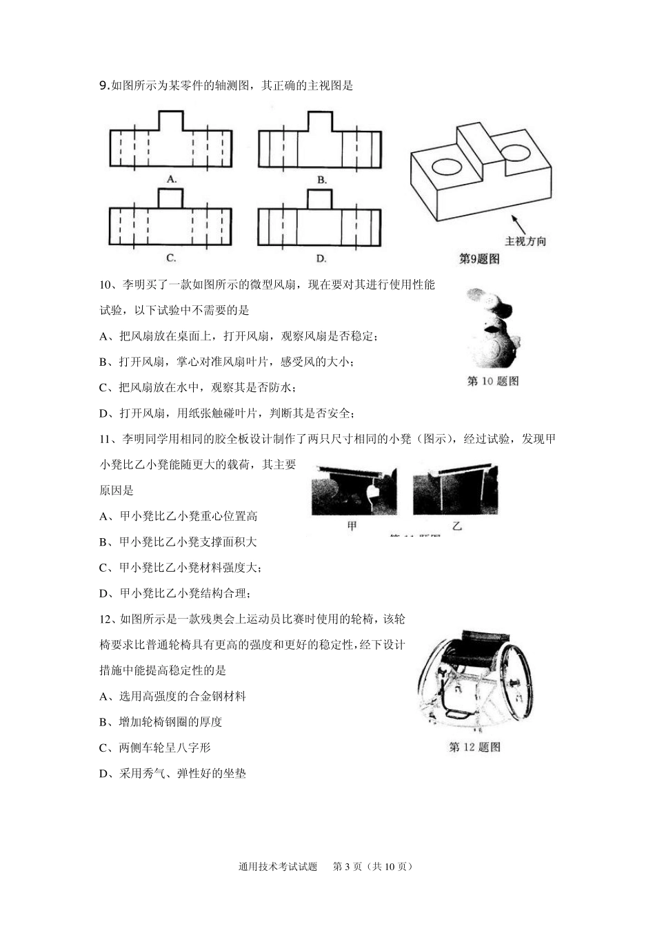 2010年9月浙江省通用技术高考试题及答案_第3页