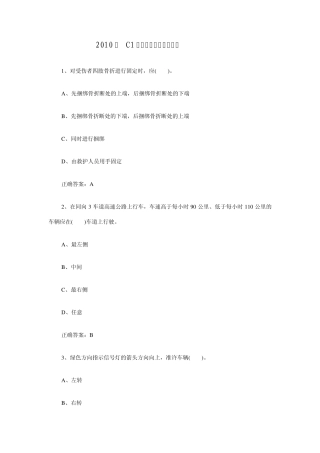 2010年C1驾驶员理论模拟题