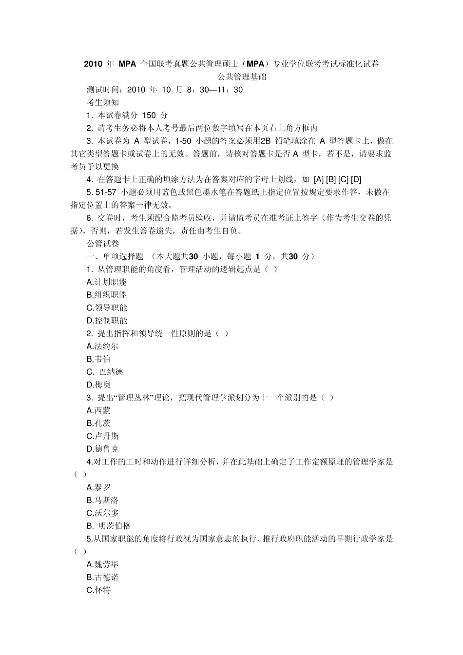 2010年MPA全国联考真题公共管理硕士_第1页
