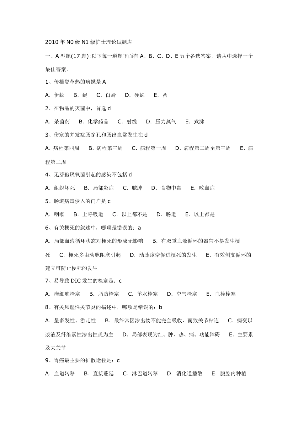 2010年N0级N1级护士理论试题库_第1页