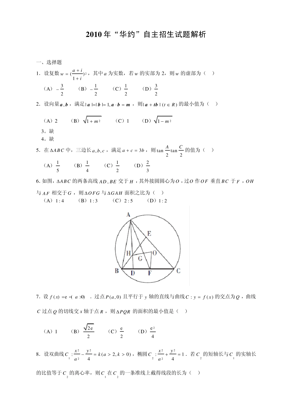 2010年“华约”自主招生数学试题及解答_第1页