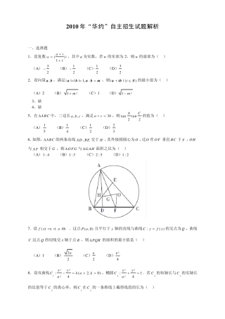 2010年“华约”自主招生数学试题及解答