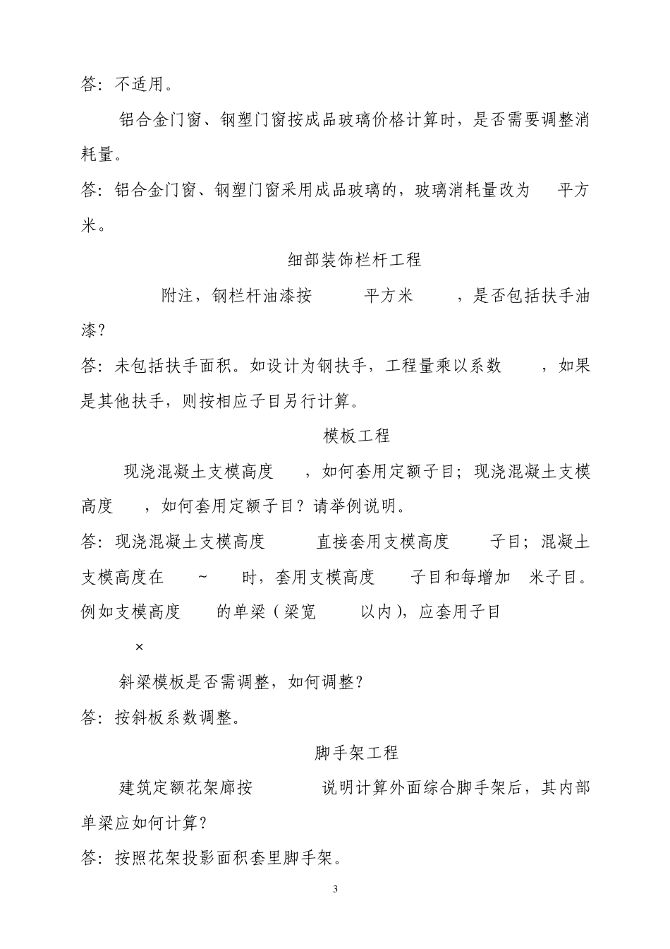 2010年《广东省建筑与装饰工程综合定额》问题解答_第3页