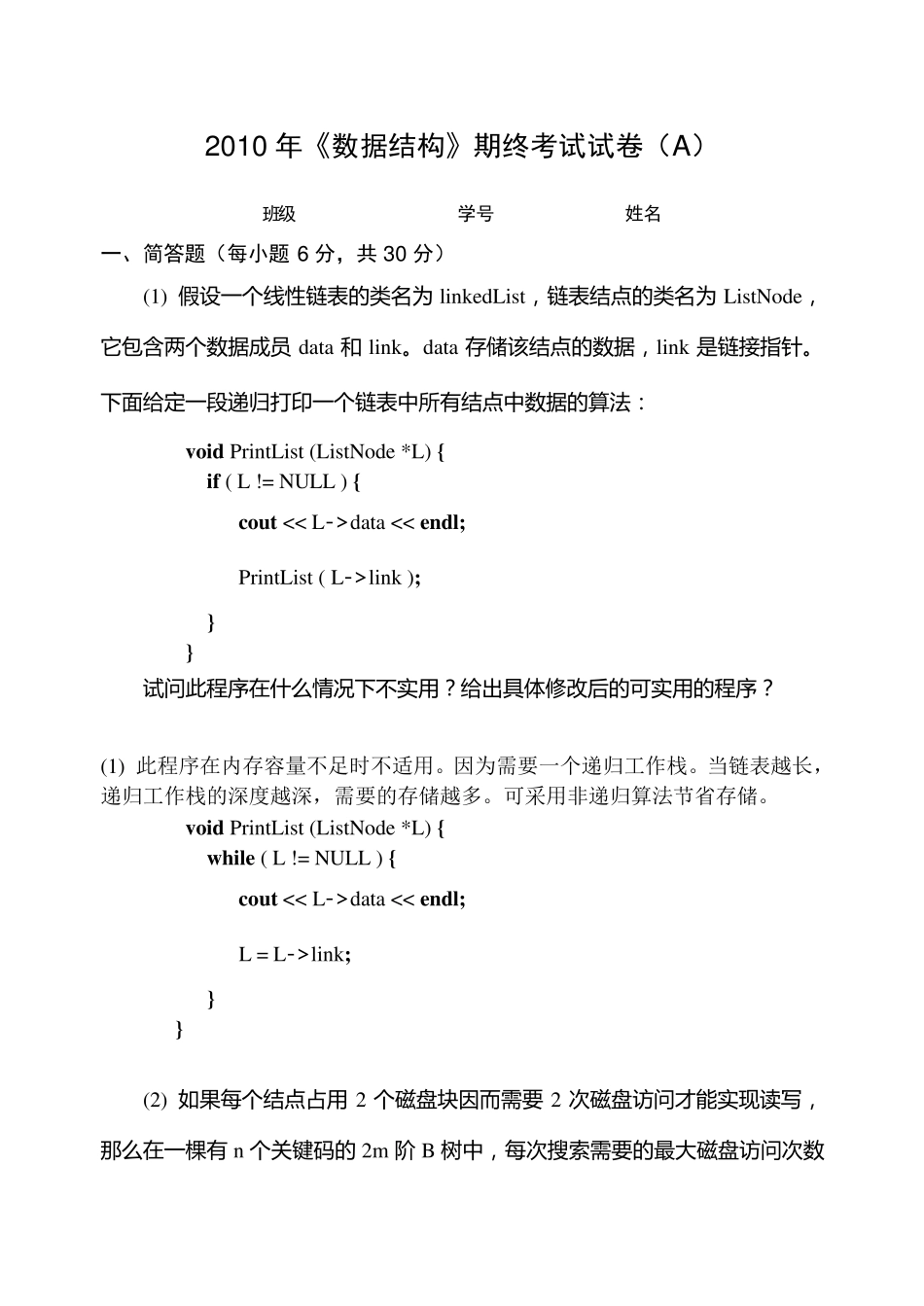 2010年《数据结构》期终考试试卷(A)清华大学_第1页
