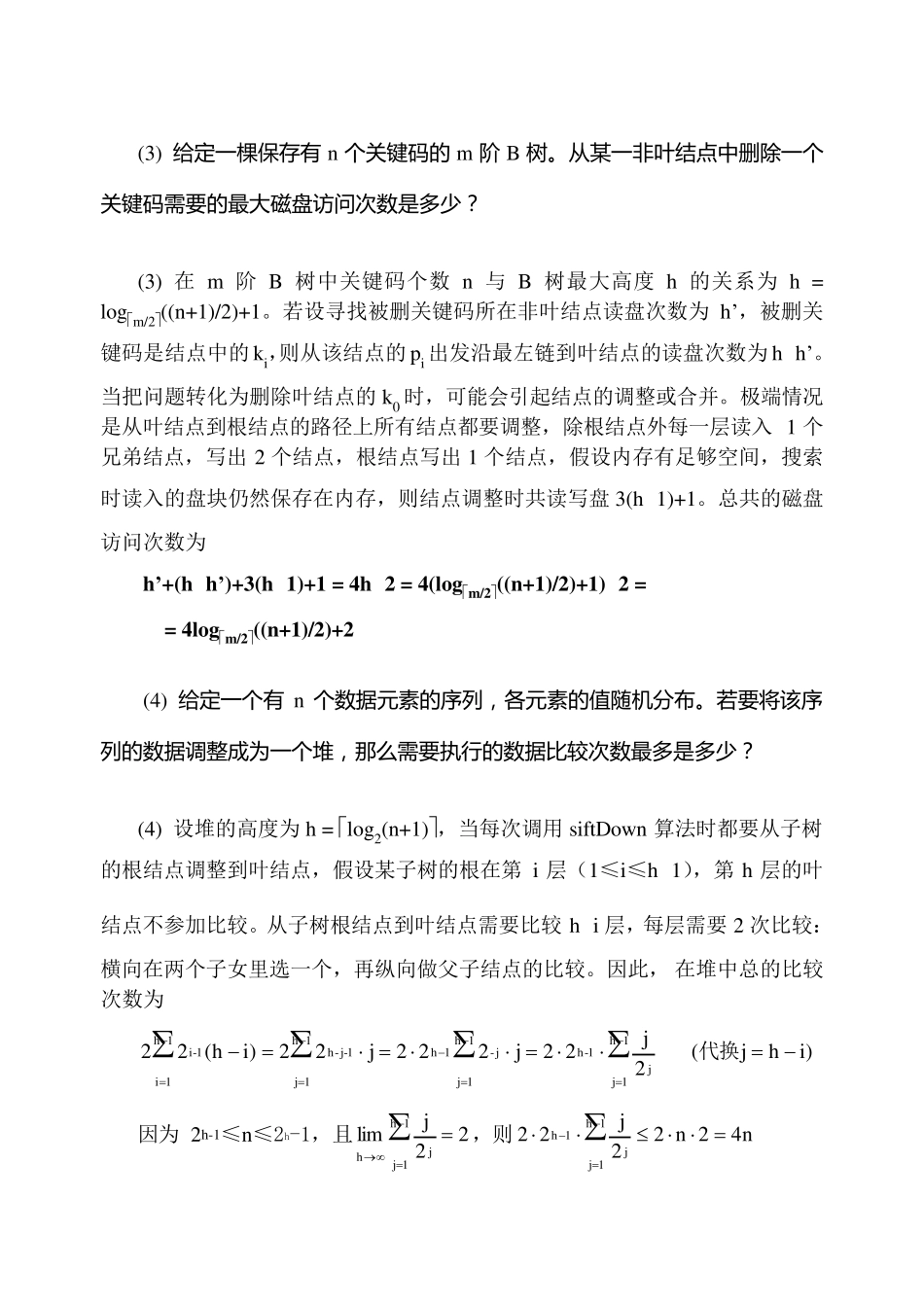 2010年《数据结构》期终考试试卷(A)清华大学_第3页
