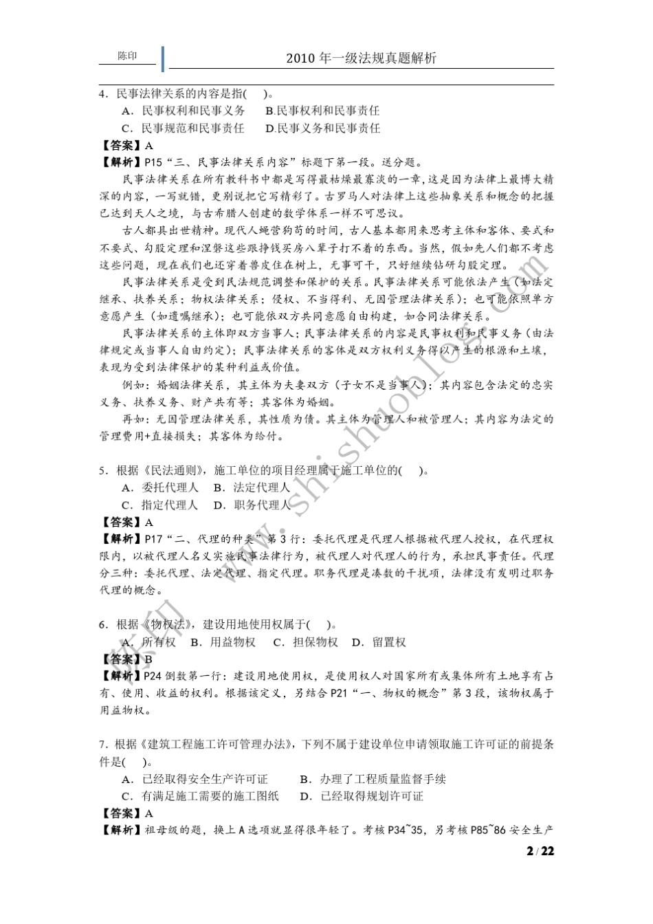 2010年一建法规真题_第2页