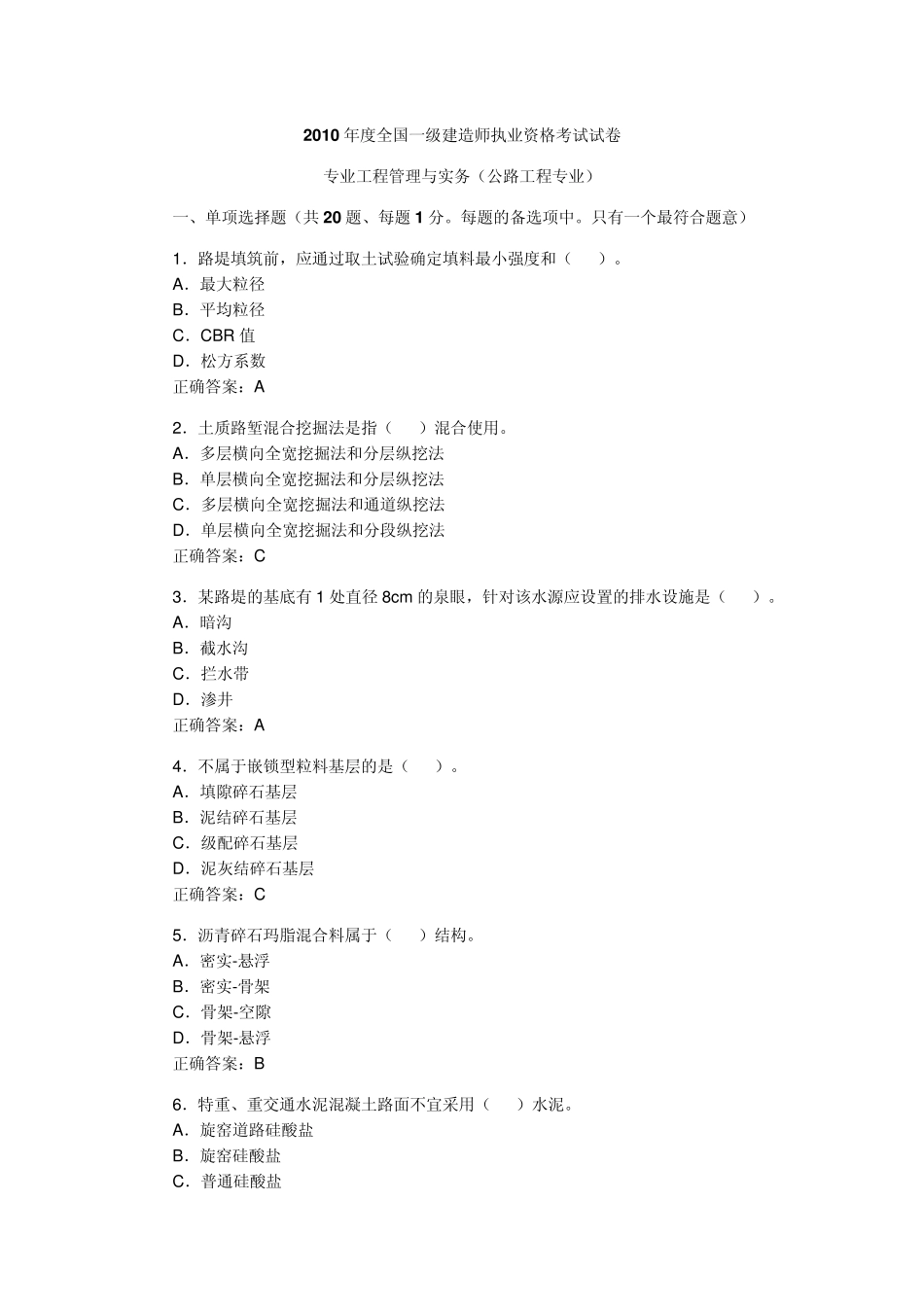 2010年一级建造师公路实务真题及参考答案_第1页
