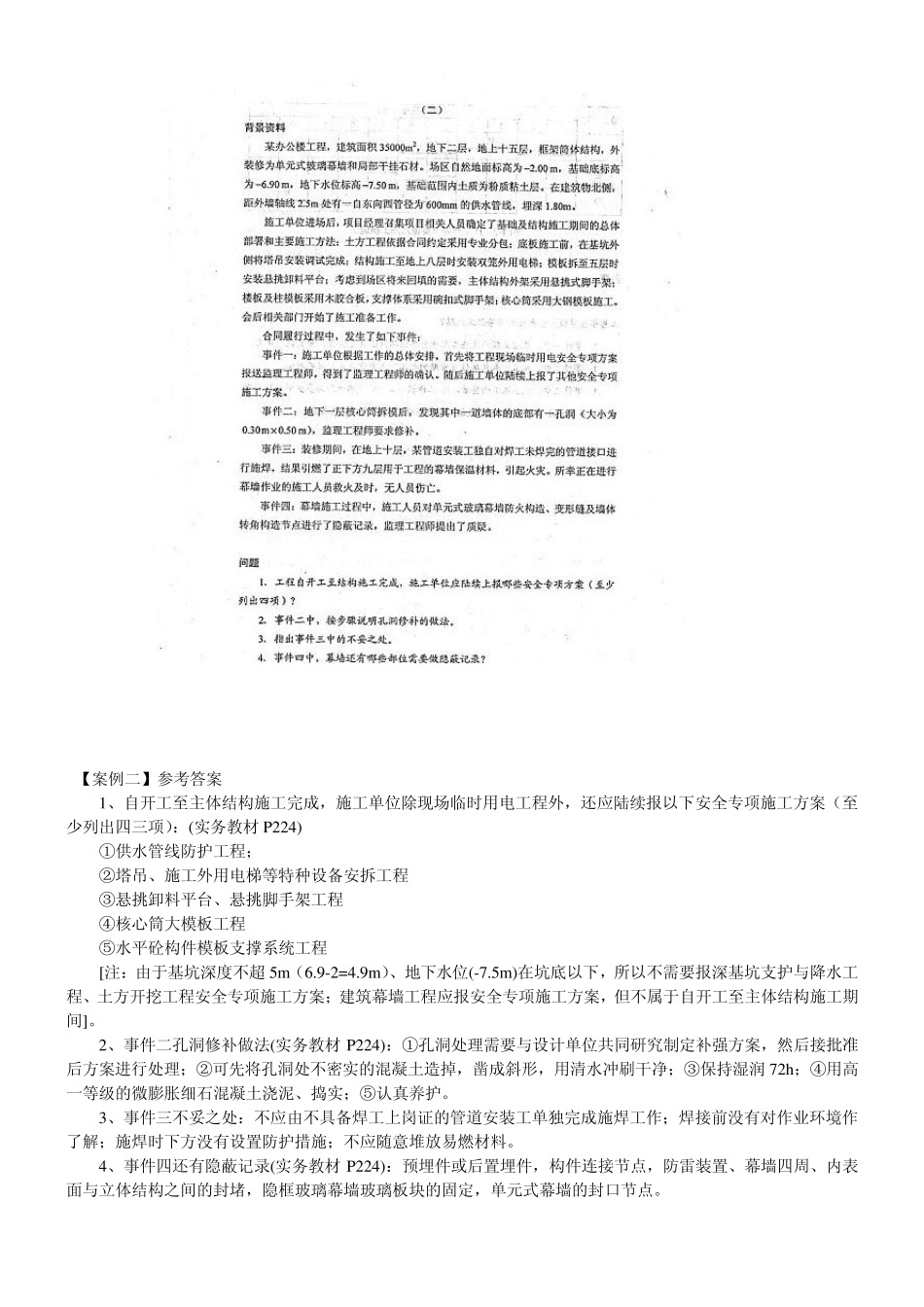 2010年一级建造师建筑工程实务真题(案例)_第3页