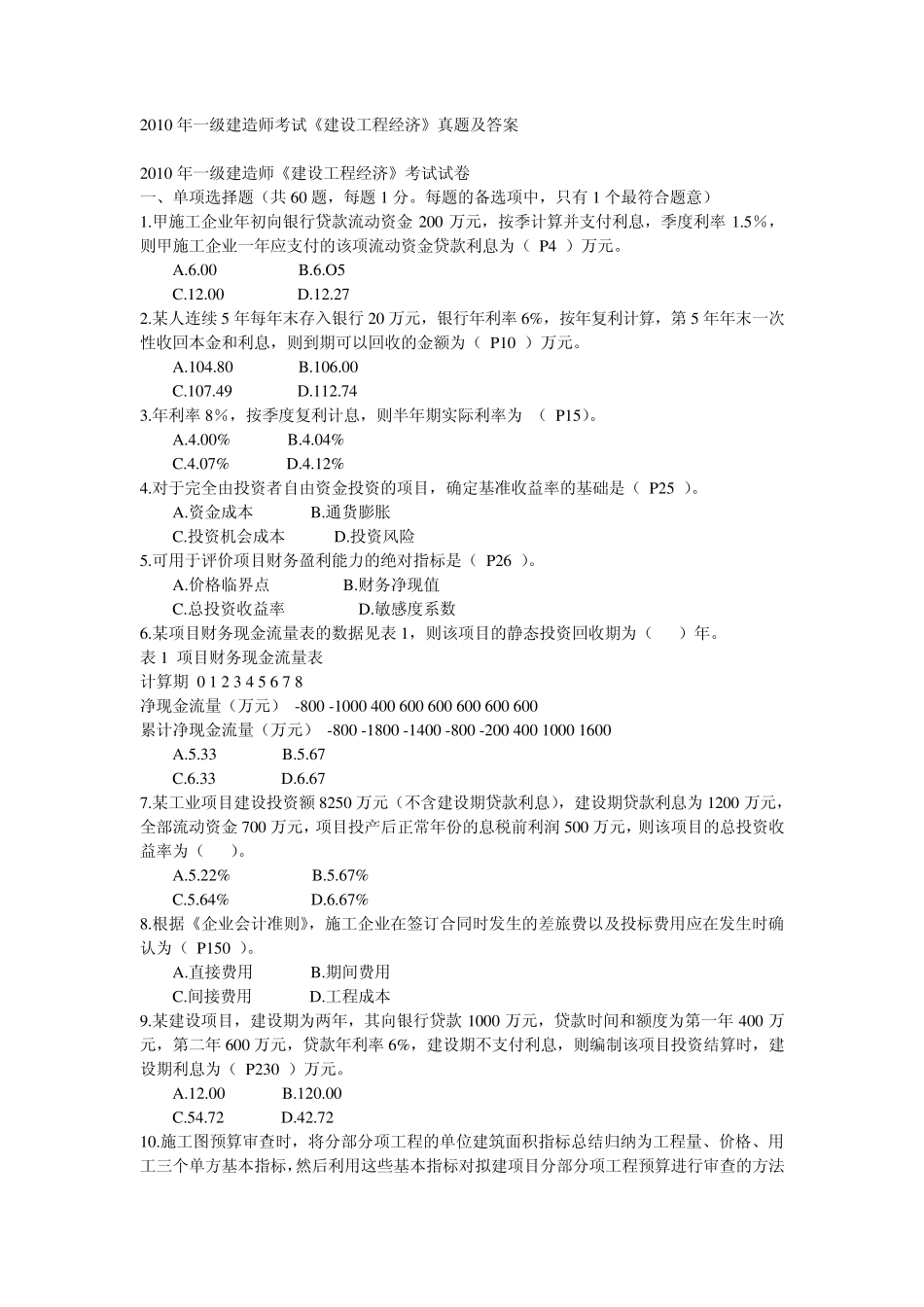 2010年一级建造师考试经济真题及答案_第1页