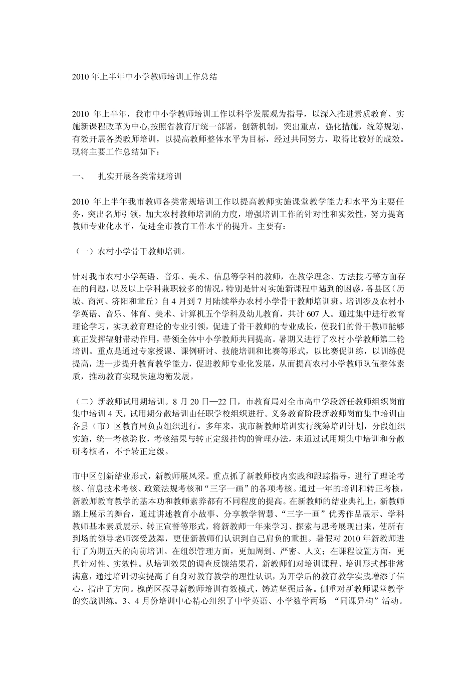 2010年上半年中小学教师培训工作总结_第1页