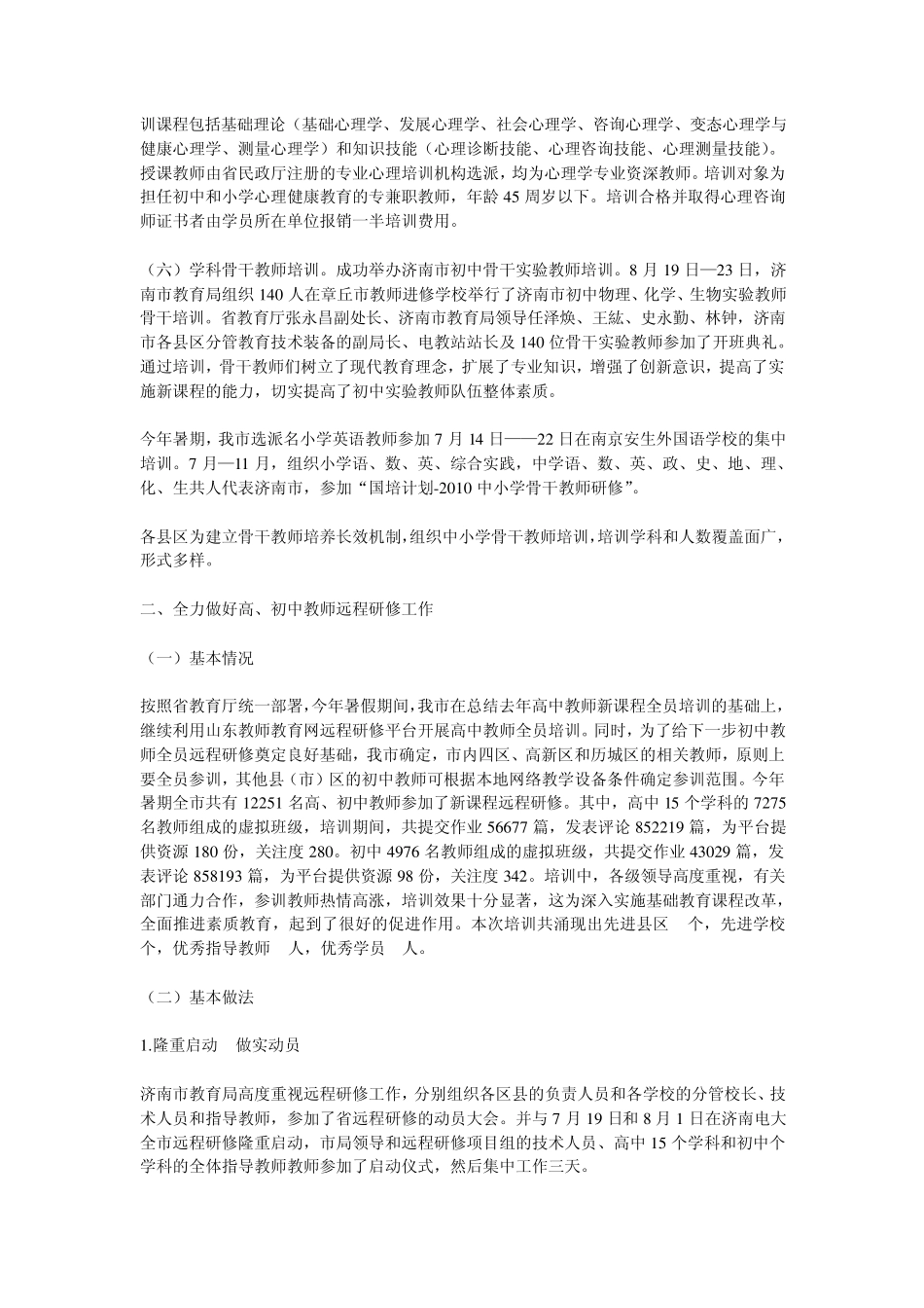 2010年上半年中小学教师培训工作总结_第3页